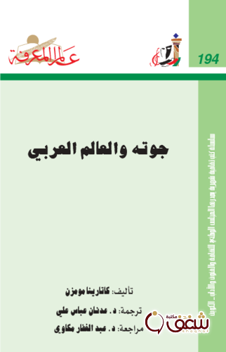 سلسلة جوته والعالم العربي  194 للمؤلف كاتارينا مومزن